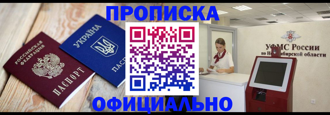 купить прописку в Ставрополе